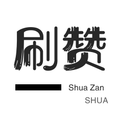 微博刷粉-秒刷-哔哩刷粉